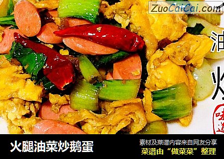 火腿油菜炒鹅蛋