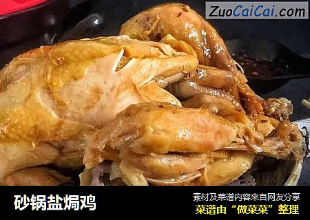 砂锅盐焗鸡