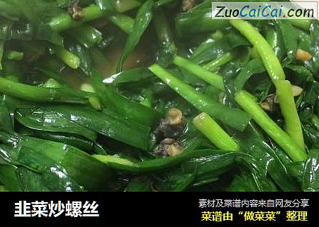 韭菜炒螺丝