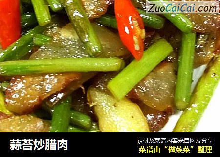 蒜苔炒腊肉