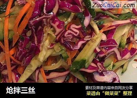 炝拌三丝