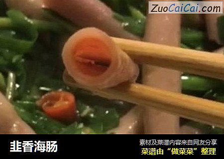 韭香海肠