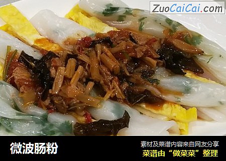 微波肠粉