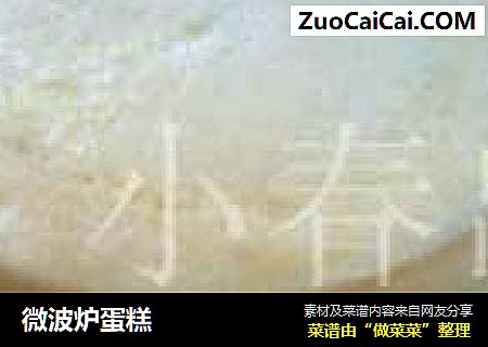 微波炉蛋糕