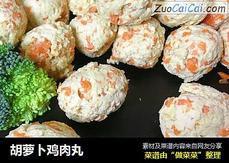 胡萝卜鸡肉丸