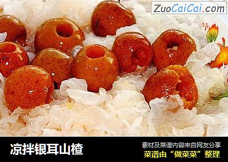 凉拌银耳山楂
