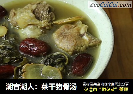 潮音潮人：菜干猪骨汤
