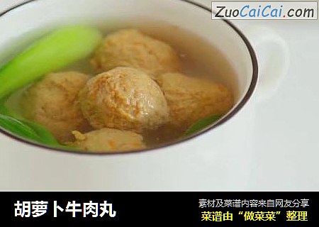 胡萝卜牛肉丸