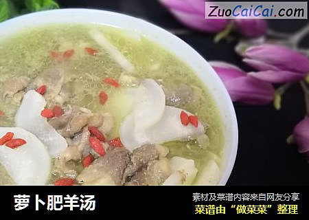 萝卜肥羊汤