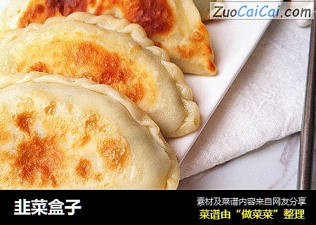 韭菜盒子