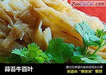 蒜苔牛百叶