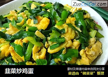 韭菜炒鸡蛋