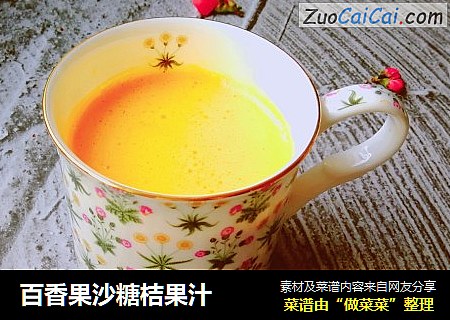 百香果沙糖桔果汁