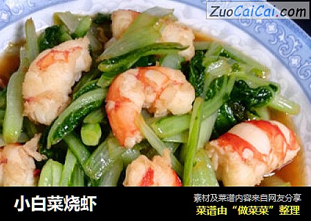 小白菜烧虾