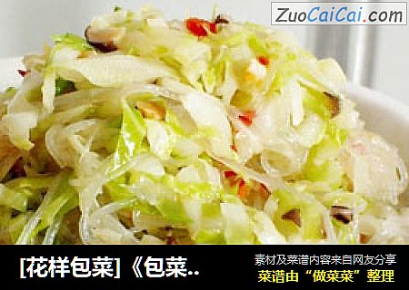[花样包菜]《包菜炒粉丝》