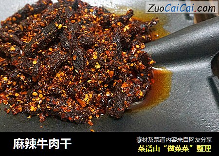  麻辣牛肉干  