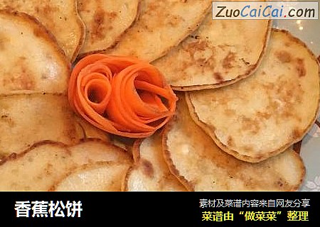香蕉松饼