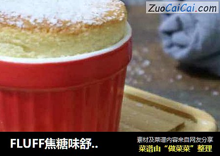 FLUFF焦糖味舒芙蕾（无黄油不甜腻不熬焦糖） 
