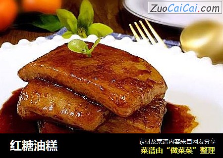 红糖油糕