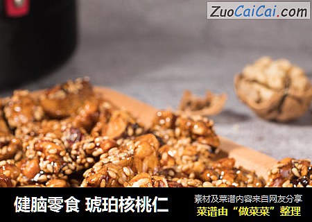 健脑零食 琥珀核桃仁