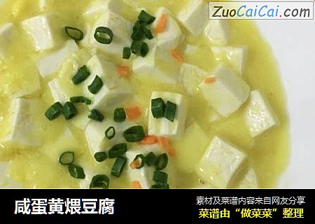 咸蛋黄煨豆腐