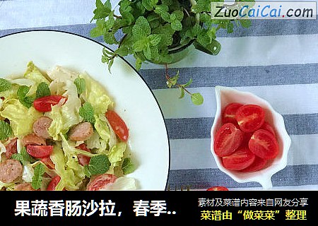 果蔬香肠沙拉，春季不能少的减脂食物！