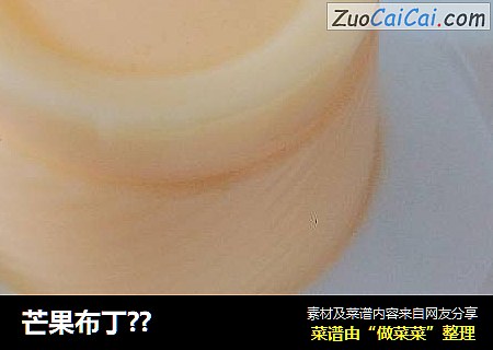 芒果布丁??