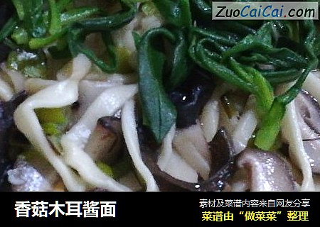 香菇木耳酱面