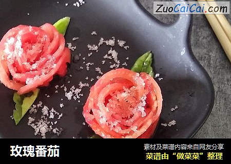 玫瑰番茄