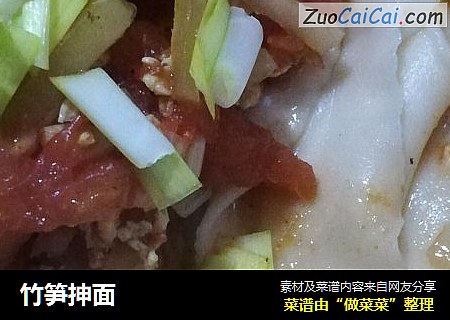 竹笋抻面
