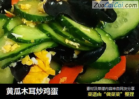 黄瓜木耳炒鸡蛋