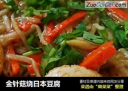 金针菇烧日本豆腐