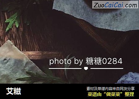 艾糍
