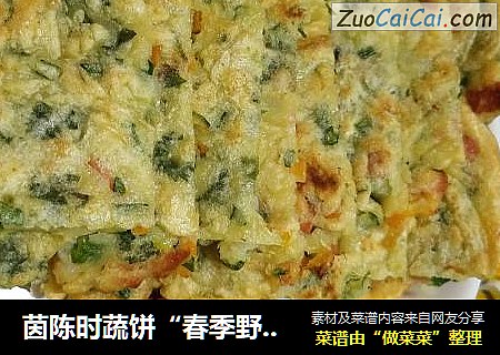 茵陈时蔬饼“春季野菜”