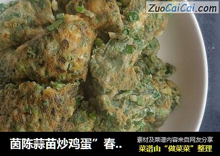 茵陈蒜苗炒鸡蛋”春季野菜”