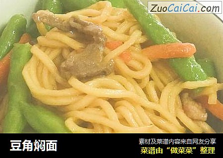 豆角焖面