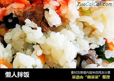 懒人拌饭