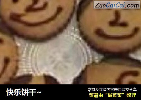 快乐饼干~