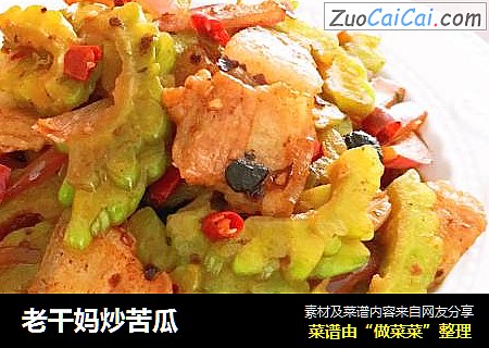 老干妈炒苦瓜