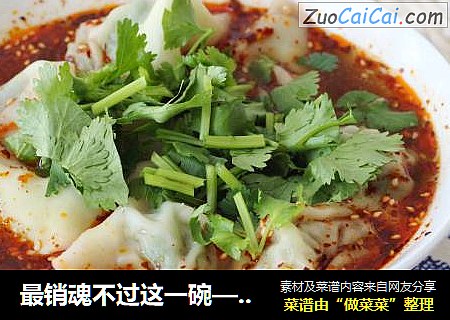 最销魂不过这一碗——酸辣荠菜馄饨