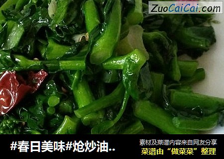 #春日美味#炝炒油菜苔