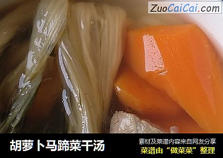 胡萝卜马蹄菜干汤