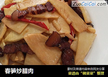 春笋炒腊肉