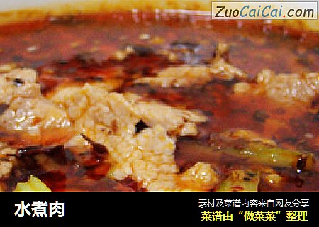 水煮肉