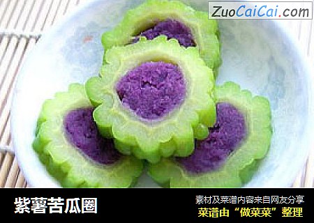 紫薯苦瓜圈