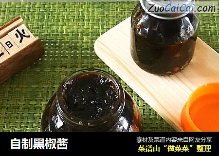 自制黑椒酱