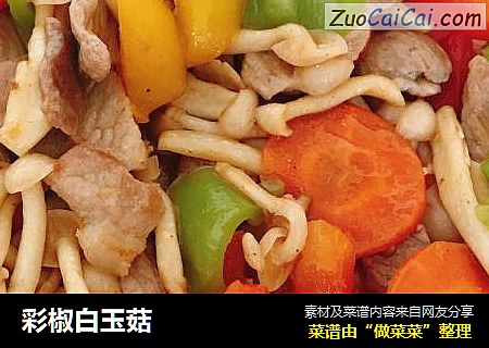 彩椒白玉菇