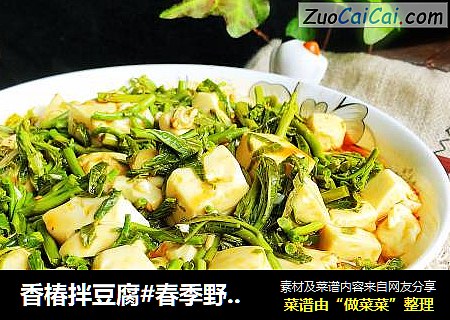 香椿拌豆腐#春季野菜#