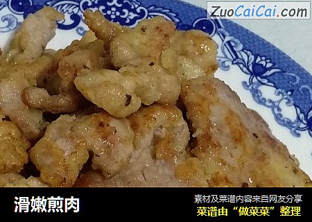 滑嫩煎肉