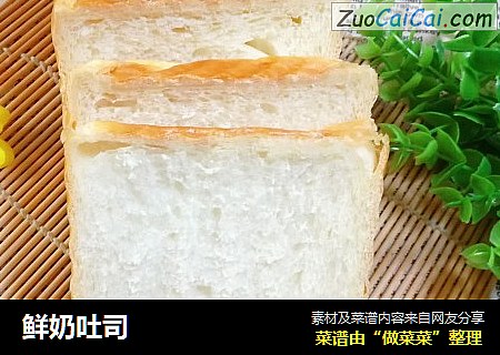 鲜奶吐司